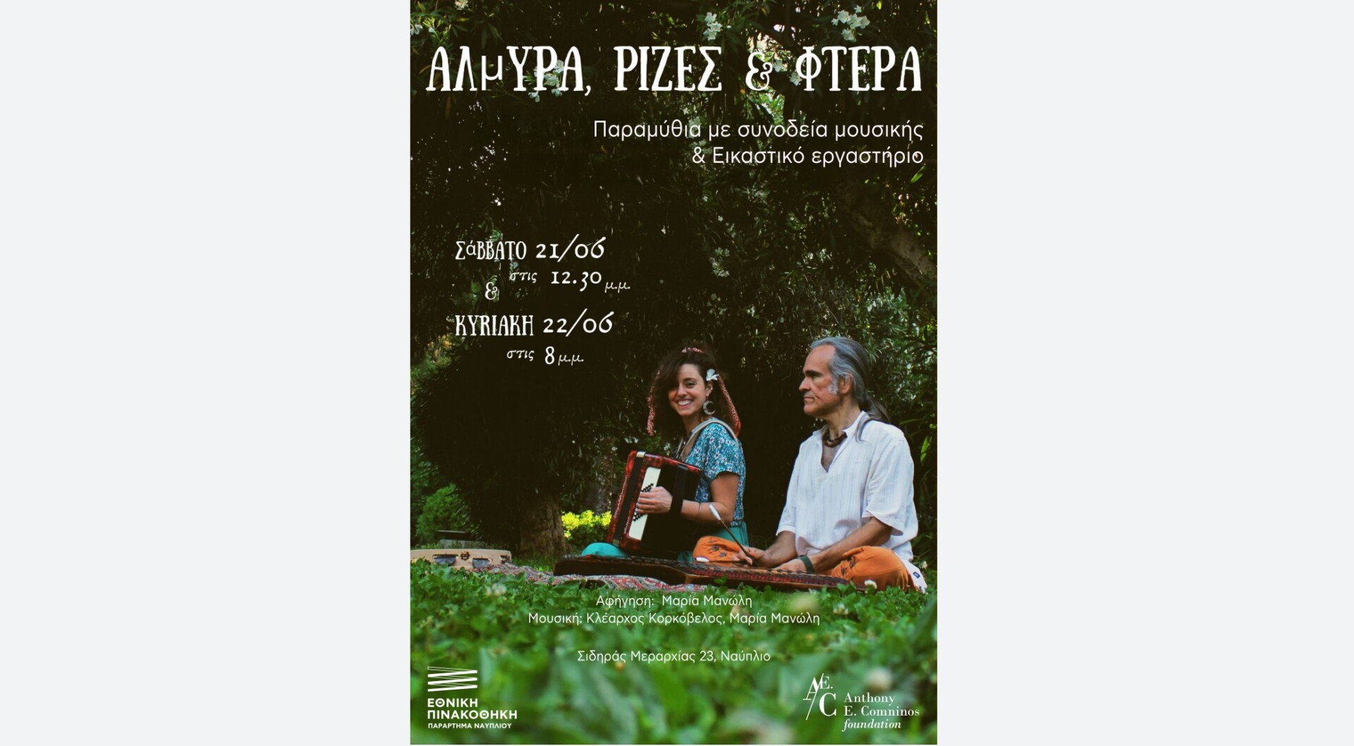 Αφήγηση Παραμυθιών με τη Συνοδεία Μουσικής & Εικαστικό Εργαστήρι